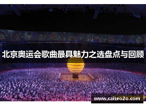 北京奥运会歌曲最具魅力之选盘点与回顾