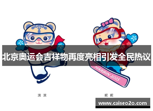 北京奥运会吉祥物再度亮相引发全民热议