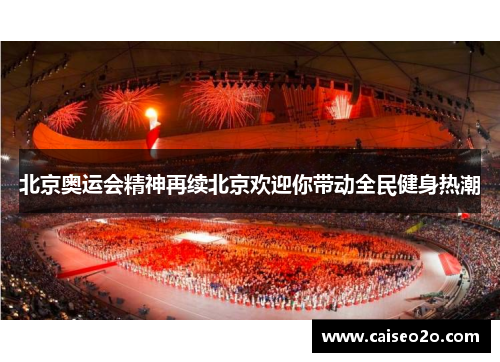 北京奥运会精神再续北京欢迎你带动全民健身热潮