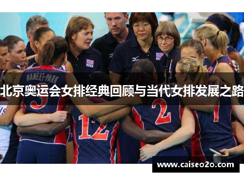 北京奥运会女排经典回顾与当代女排发展之路
