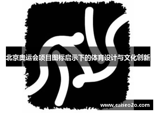 北京奥运会项目图标启示下的体育设计与文化创新