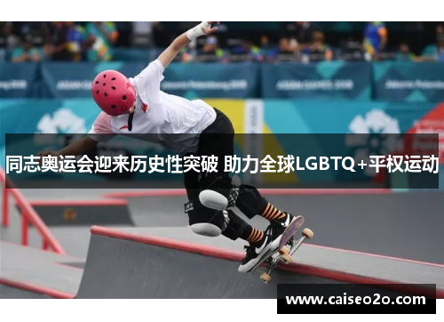同志奥运会迎来历史性突破 助力全球LGBTQ+平权运动