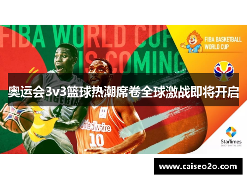 奥运会3v3篮球热潮席卷全球激战即将开启