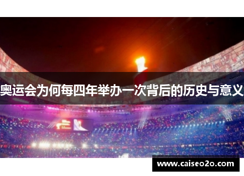 奥运会为何每四年举办一次背后的历史与意义
