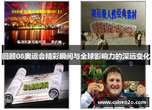 回顾08奥运会精彩瞬间与全球影响力的深远变化
