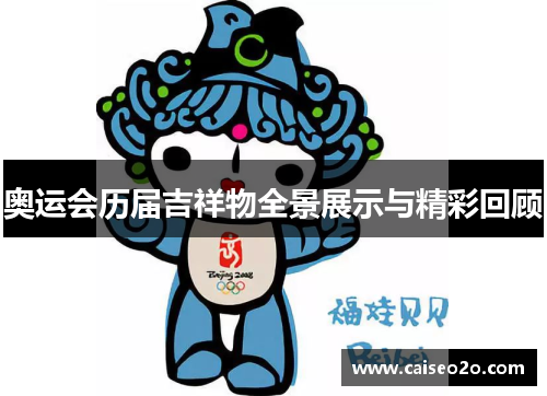 奥运会历届吉祥物全景展示与精彩回顾