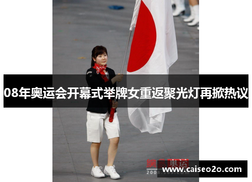 08年奥运会开幕式举牌女重返聚光灯再掀热议