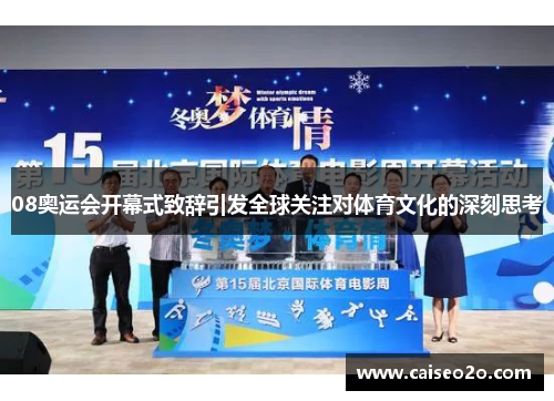 08奥运会开幕式致辞引发全球关注对体育文化的深刻思考