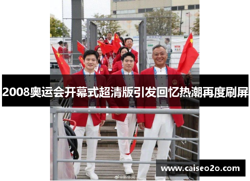 2008奥运会开幕式超清版引发回忆热潮再度刷屏