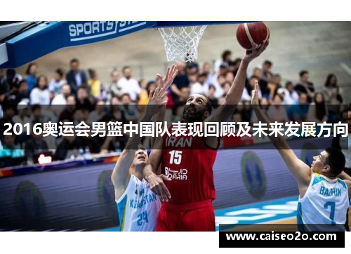 2016奥运会男篮中国队表现回顾及未来发展方向