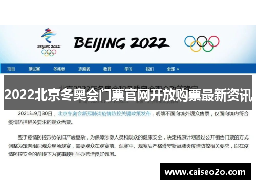 2022北京冬奥会门票官网开放购票最新资讯