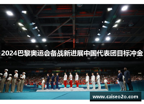 2024巴黎奥运会备战新进展中国代表团目标冲金