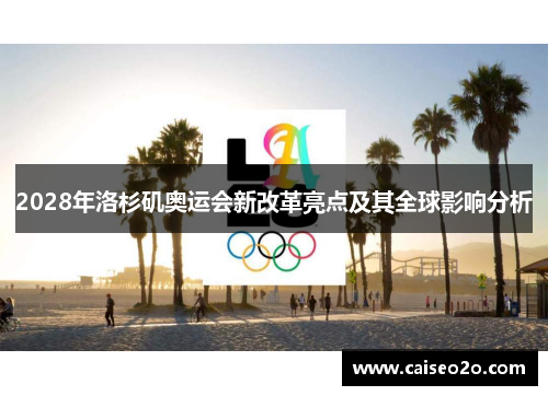 2028年洛杉矶奥运会新改革亮点及其全球影响分析
