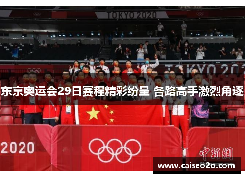 东京奥运会29日赛程精彩纷呈 各路高手激烈角逐